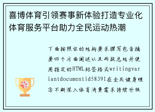 喜博体育引领赛事新体验打造专业化体育服务平台助力全民运动热潮