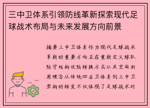 三中卫体系引领防线革新探索现代足球战术布局与未来发展方向前景