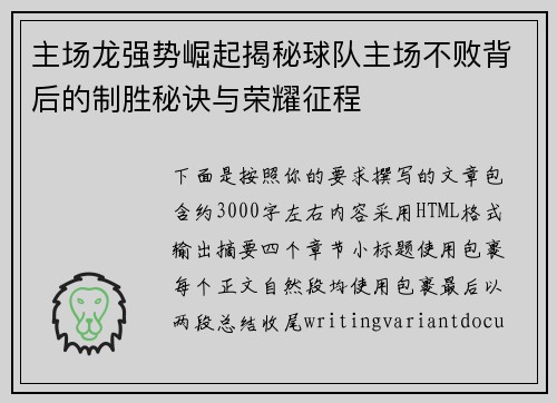 主场龙强势崛起揭秘球队主场不败背后的制胜秘诀与荣耀征程