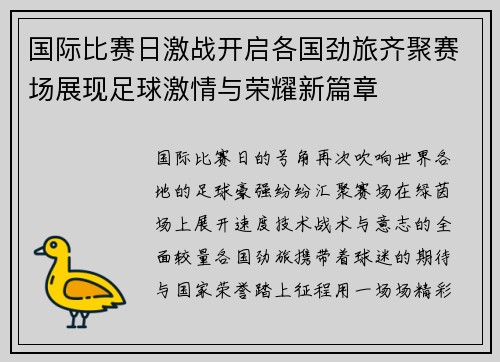 国际比赛日激战开启各国劲旅齐聚赛场展现足球激情与荣耀新篇章 国际比赛日激战开启各国劲旅齐聚赛场展现足球激情与荣耀新篇章