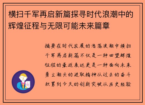 横扫千军再启新篇探寻时代浪潮中的辉煌征程与无限可能未来篇章
