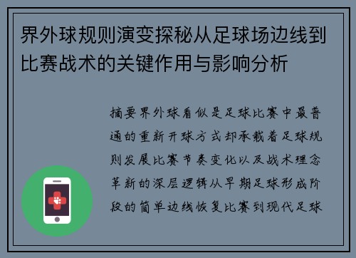 界外球规则演变探秘从足球场边线到比赛战术的关键作用与影响分析 界外球规则演变探秘从足球场边线到比赛战术的关键作用与影响分析