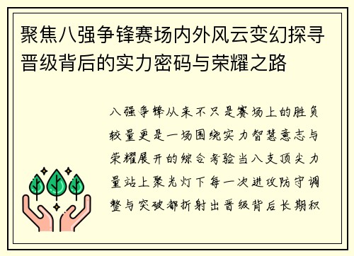 聚焦八强争锋赛场内外风云变幻探寻晋级背后的实力密码与荣耀之路