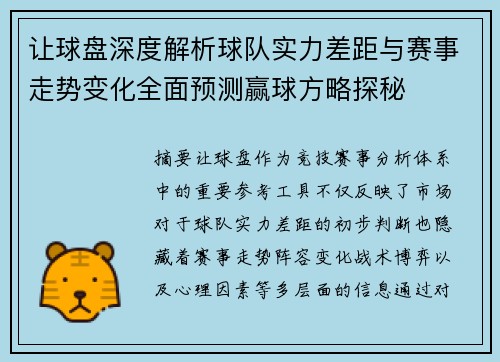 让球盘深度解析球队实力差距与赛事走势变化全面预测赢球方略探秘