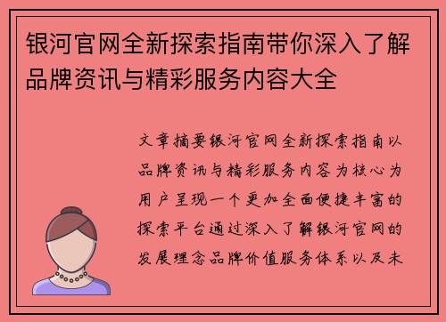 银河官网全新探索指南带你深入了解品牌资讯与精彩服务内容大全