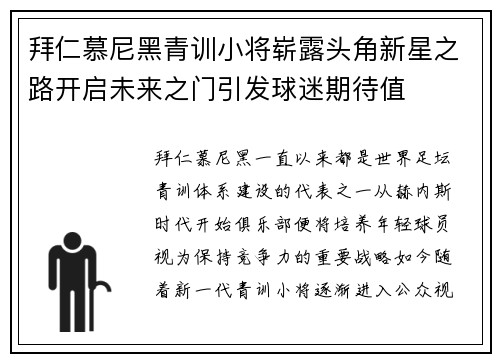 拜仁慕尼黑青训小将崭露头角新星之路开启未来之门引发球迷期待值 拜仁慕尼黑青训小将崭露头角新星之路开启未来之门引发球迷期待值