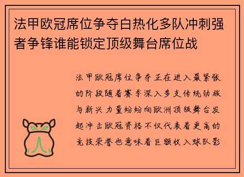 法甲欧冠席位争夺白热化多队冲刺强者争锋谁能锁定顶级舞台席位战