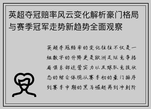 英超夺冠赔率风云变化解析豪门格局与赛季冠军走势新趋势全面观察 英超夺冠赔率风云变化解析豪门格局与赛季冠军走势新趋势全面观察