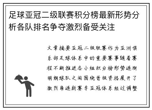 足球亚冠二级联赛积分榜最新形势分析各队排名争夺激烈备受关注
