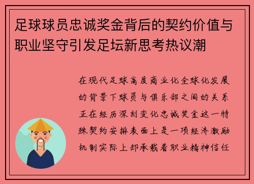 足球球员忠诚奖金背后的契约价值与职业坚守引发足坛新思考热议潮