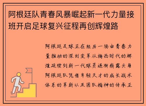 阿根廷队青春风暴崛起新一代力量接班开启足球复兴征程再创辉煌路