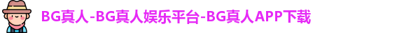 BG真人